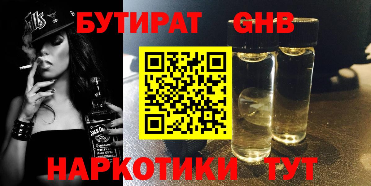 БУТИРАТ жидкий экстази Валуйки