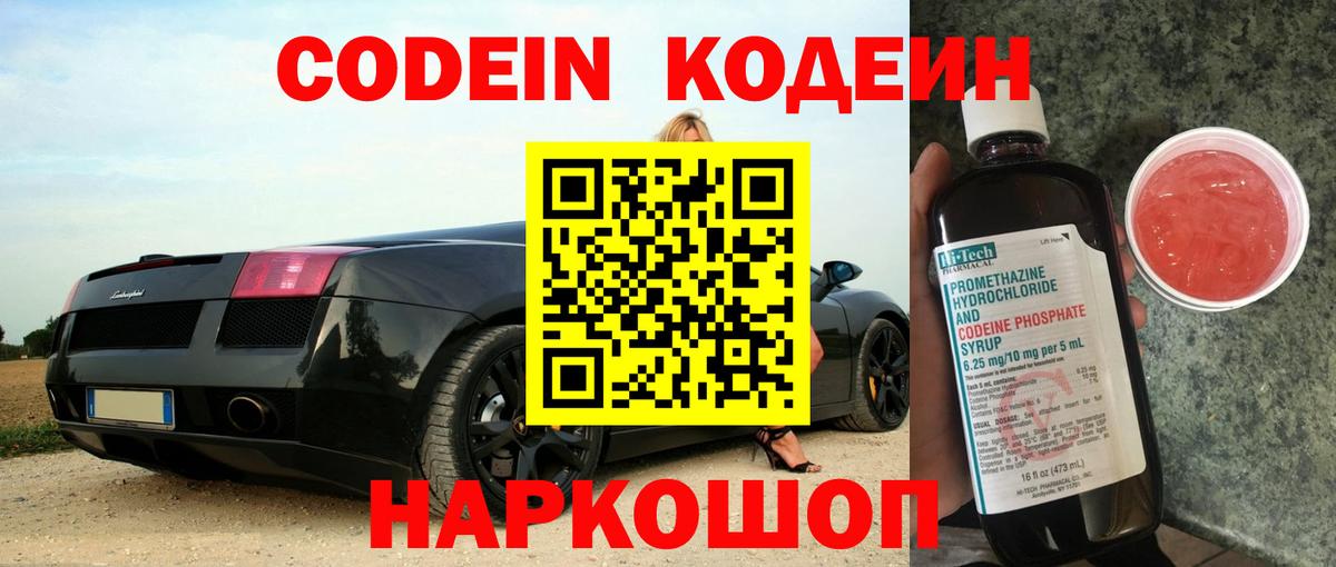 Валуйки  Codein напиток Lean (лин)  Вход с VPN 